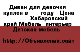 Диван для девочки, куплен в 2016 году › Цена ­ 8 000 - Хабаровский край Мебель, интерьер » Детская мебель   